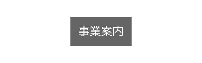 事業案内